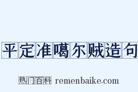 平定准噶尔贼造句是什么意思的图片